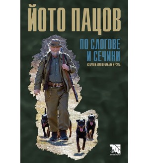 По слогове и сечини. Избрани ловни разкази и есета