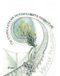 По спиралата на устойчивото развитие