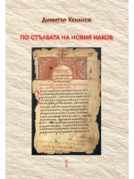 По стълбата на Новия Иаков