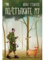 По/стъпките му