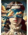 По стъпките на зората. Новели