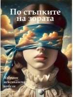 По стъпките на зората. Новели