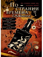По-странни времена - книга 1