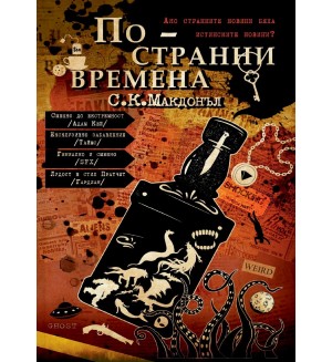 По-странни времена - книга 1