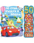 По суша, въздух и вода. 50 звука