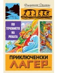 По течението на реката (Приключенски лагер)