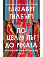 По целия път до реката По целия път до реката