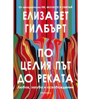 По целия път до реката По целия път до реката