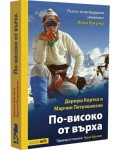 По-високо от върха