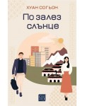По залез слънце (Изток-Запад)
