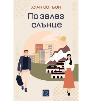 По залез слънце (Изток-Запад) По залез слънце (Изток-Запад)