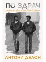 По здрач: Моят живот в семейство Делон По здрач: Моят живот в семейство Делон