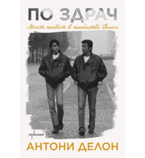 По здрач: Моят живот в семейство Делон