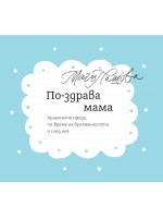 По-здрава мама. Храненето преди, по време на бременността и след нея
