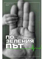 По зеления път