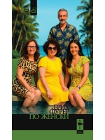 По женски По женски