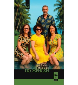 По женски