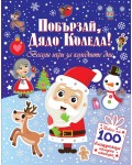 Побързай, Дядо Коледа! Весели игри за коледните дни + 100 стикера