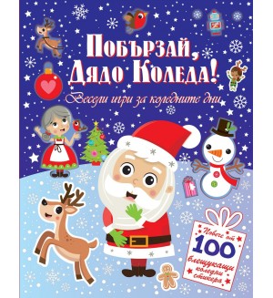 Побързай, Дядо Коледа! Весели игри за коледните дни + 100 стикера