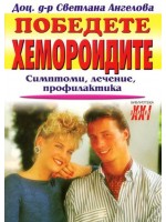 Победете хемороидите