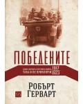 Победените. Защо Първата световна война така и не приключи (1917-1923) - твърди корици