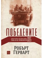 Победените. Защо Първата световна война така и не приключи (1917-1923) - твърди корици