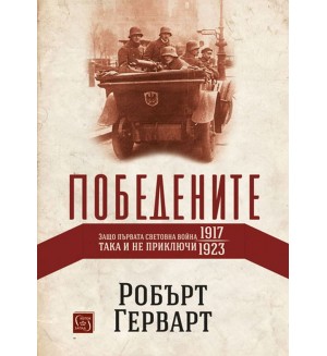 Победените. Защо Първата световна война така и не приключи (1917-1923) - твърди корици