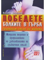 Победете болките в гърба