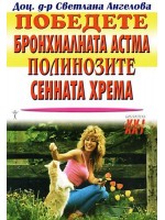 Победете бронхиалната астма, полинозите, сенната хрема