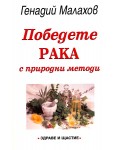 Победете рака с природни методи