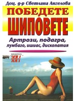 Победете шиповете