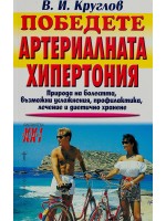 Победете артериалната хипертония