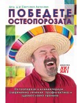Победете остеопорозата