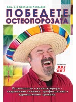 Победете остеопорозата