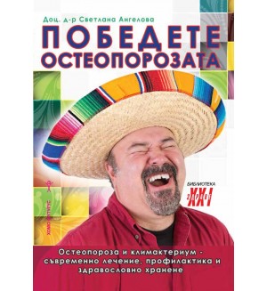 Победете остеопорозата
