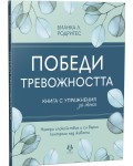 Победи тревожността. Книга с упражнения за жени