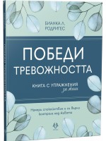 Победи тревожността. Книга с упражнения за жени