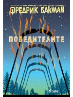 Победителите (Бьорнстад 3)