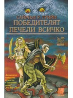 Победителят печели всичко