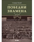 Победни знамена: Подвигът от 1885 г.