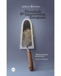 Почакай до пролетта, Бандини