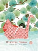 Почакай, Миюки