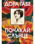 Почакай, слънце (З. Стоянов)