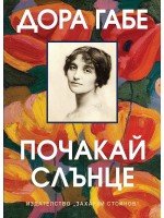 Почакай, слънце (З. Стоянов)