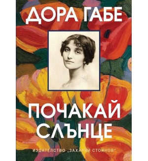 Почакай, слънце (З. Стоянов)