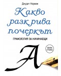 Какво разкрива почеркът. Графология за начинаещи