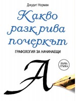 Какво разкрива почеркът. Графология за начинаещи