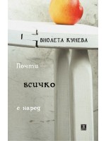 Почти всичко е наред