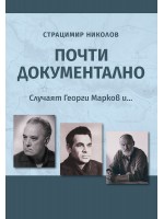 Почти документално. Случаят Георги Марков и...