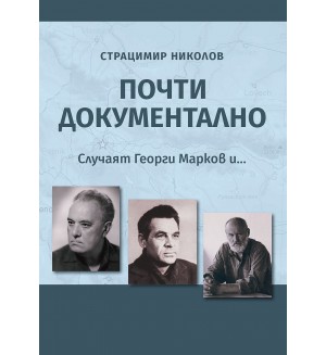 Почти документално. Случаят Георги Марков и...
